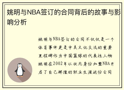 姚明与NBA签订的合同背后的故事与影响分析
