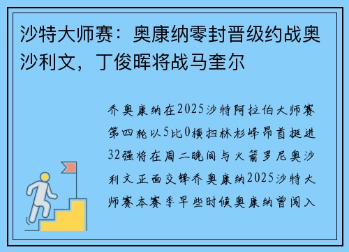 沙特大师赛:奥康纳零封晋级约战奥沙利文,丁俊晖将战马奎尔
