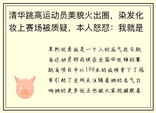 清华跳高运动员美貌火出圈,染发化妆上赛场被质疑,本人怒怼:我就是好看有实力
