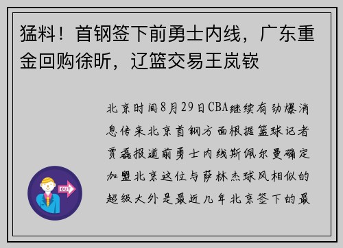 猛料!首钢签下前勇士内线,广东重金回购徐昕,辽篮交易王岚嵚