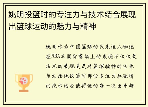 姚明投篮时的专注力与技术结合展现出篮球运动的魅力与精神