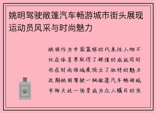 姚明驾驶敞篷汽车畅游城市街头展现运动员风采与时尚魅力
