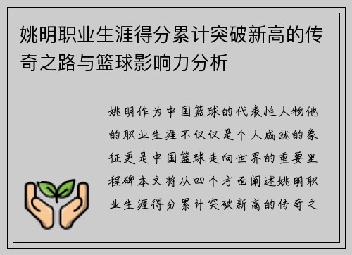 姚明职业生涯得分累计突破新高的传奇之路与篮球影响力分析
