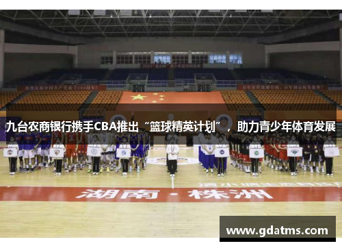 九台农商银行携手CBA推出“篮球精英计划”,助力青少年体育发展